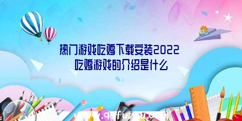 热门游戏吃鸡下载安装2022